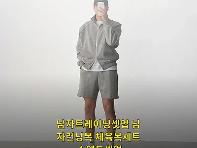 남자트레이닝셋업 남자런닝복 체육복세트 관련 이미지