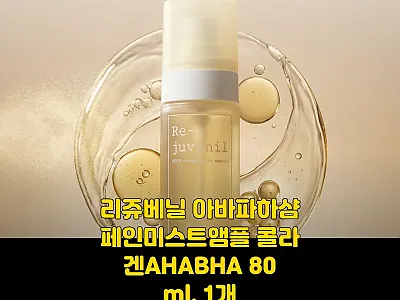리쥬베닐 아바파하샴페인미스트앰플 콜라 관련 이미지