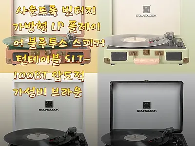 사운드룩 빈티지 가방형 LP 플레이어 관련 이미지