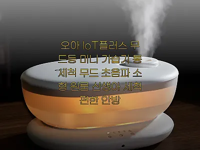 오아 IoT플러스 무드등 미니 가습기 관련 이미지