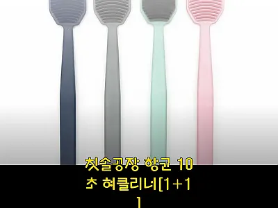칫솔공장 항균 10초 혀클리너[1+1 관련 이미지 1