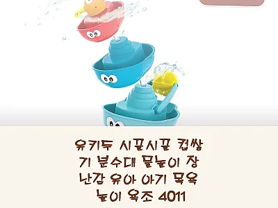 유키두 시끌시끌 컵쌓기 분수대 물놀이 관련 이미지 1