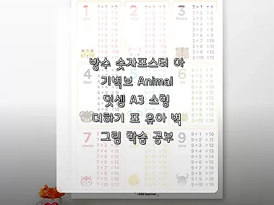 방수 숫자포스터 Animal 덧셈 A 관련 이미지 1